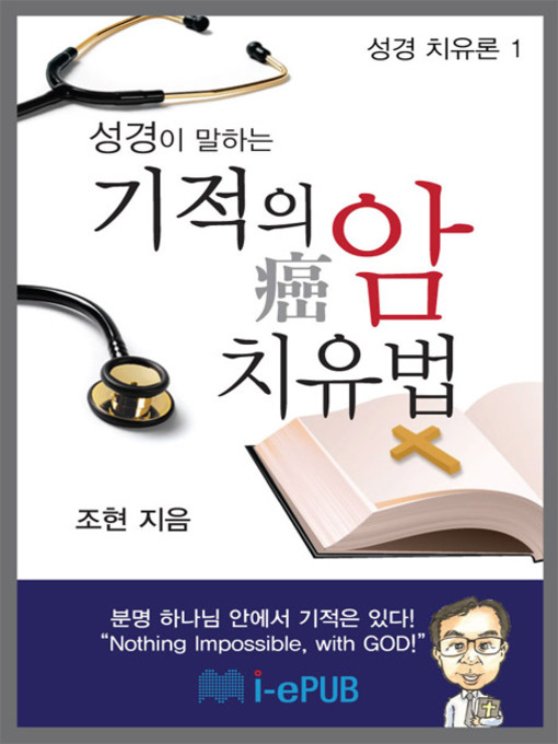 Title details for 성경이 말하는 기적의 암 치유법 by 조현 - Available